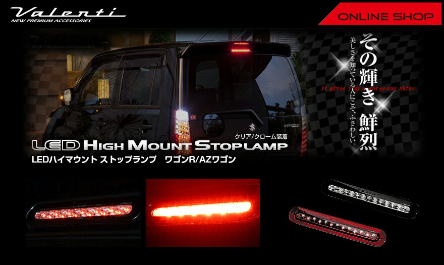 ヴァレンティ ジュエル LED ハイマウントストップランプ スズキ ワゴン