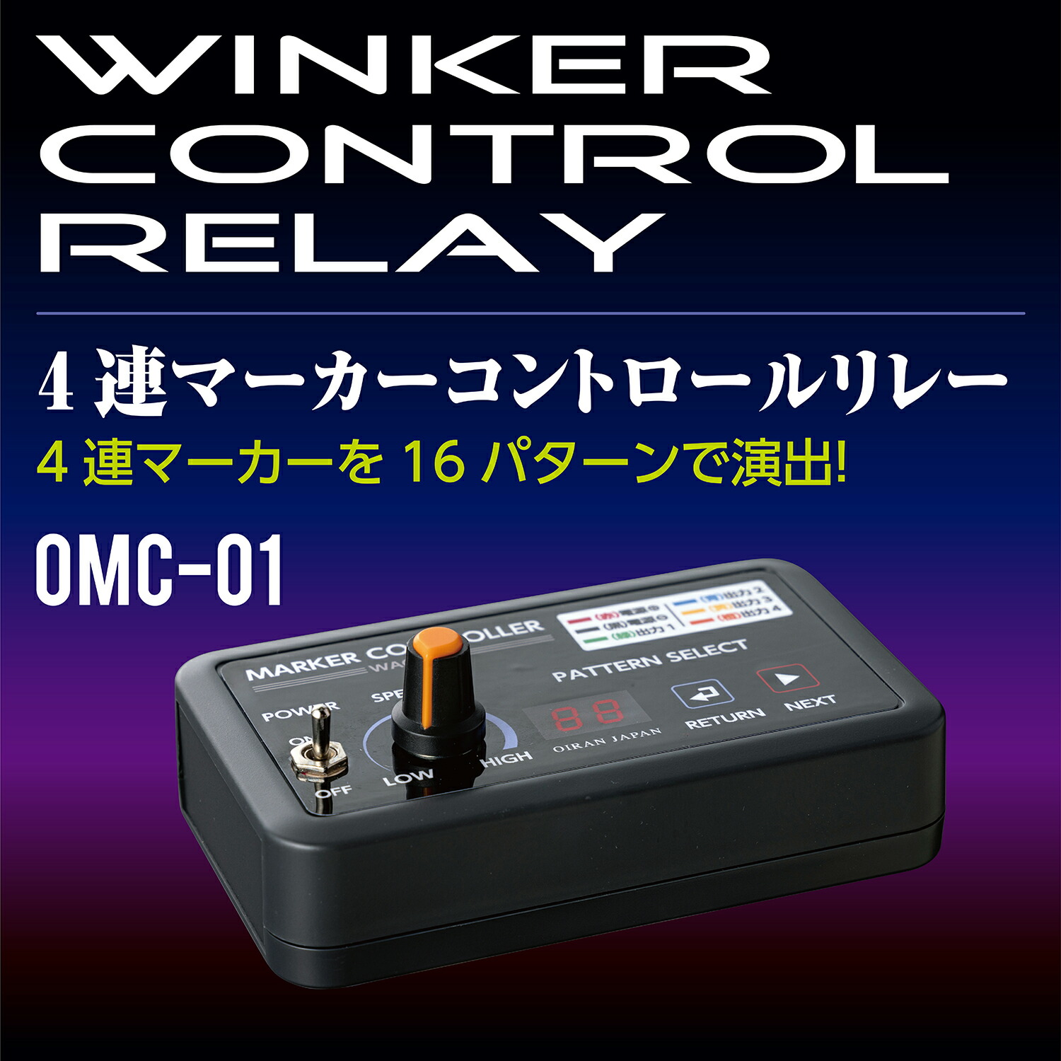 花魁4連マーカーコントロールリレー | 花魁（トラック用品）,花魁