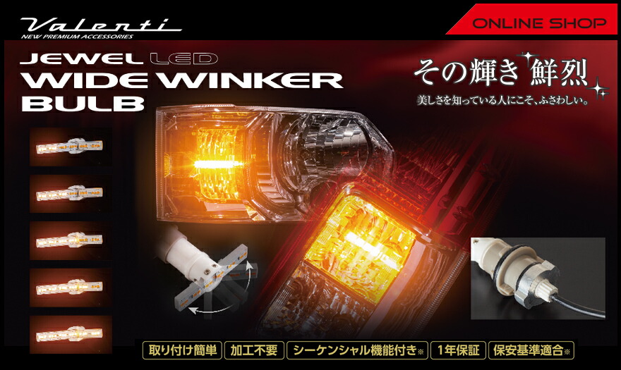 ヴァレンティ ジュエルLED ワイドウインカーバルブ タイプ4 [FWB-04