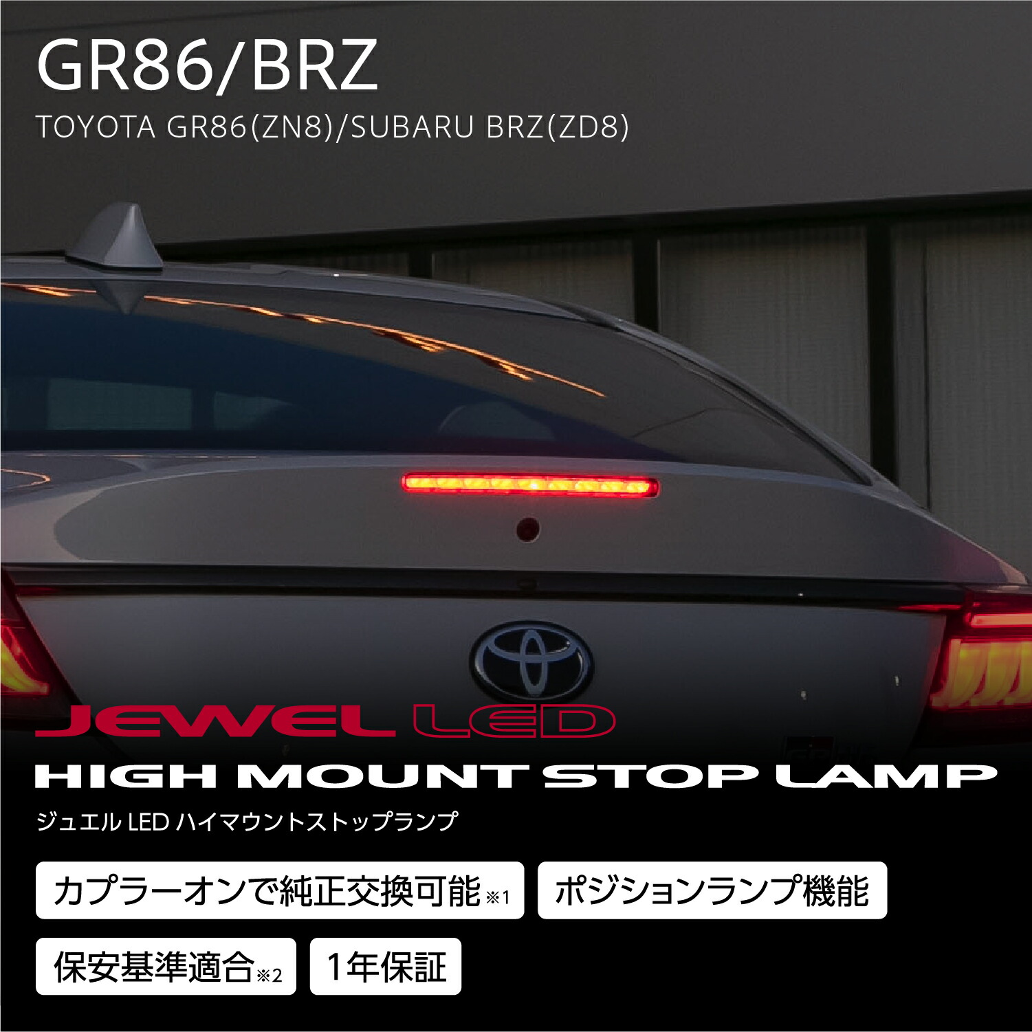 トヨタGR86(ZN8)・スバルBRZ(ZD8)専用ジュエル LEDハイマウント