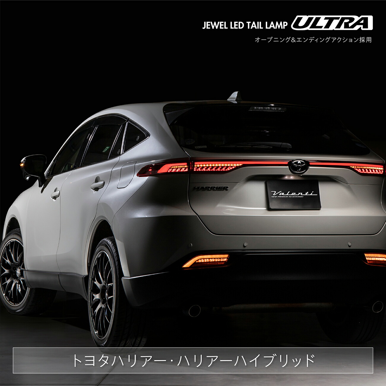 Valenti ヴァレンティ ハリアー 80系 2020年6月-2022年8月登録車用