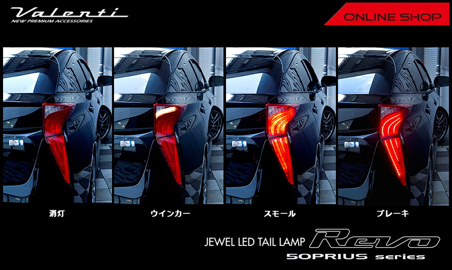 Valenti ヴァレンティ ジュエルLEDテールランプ Revo トヨタ プリウス