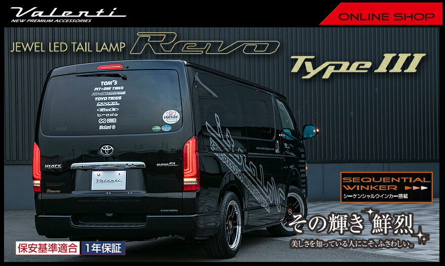 Valenti ヴァレンティ ジュエルLEDテールランプREVO TYPE3 ハイエース