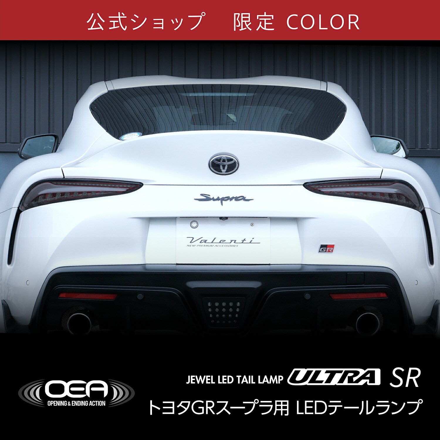 公式ショップ限定カラー】Valenti ヴァレンティ トヨタ GRスープラ