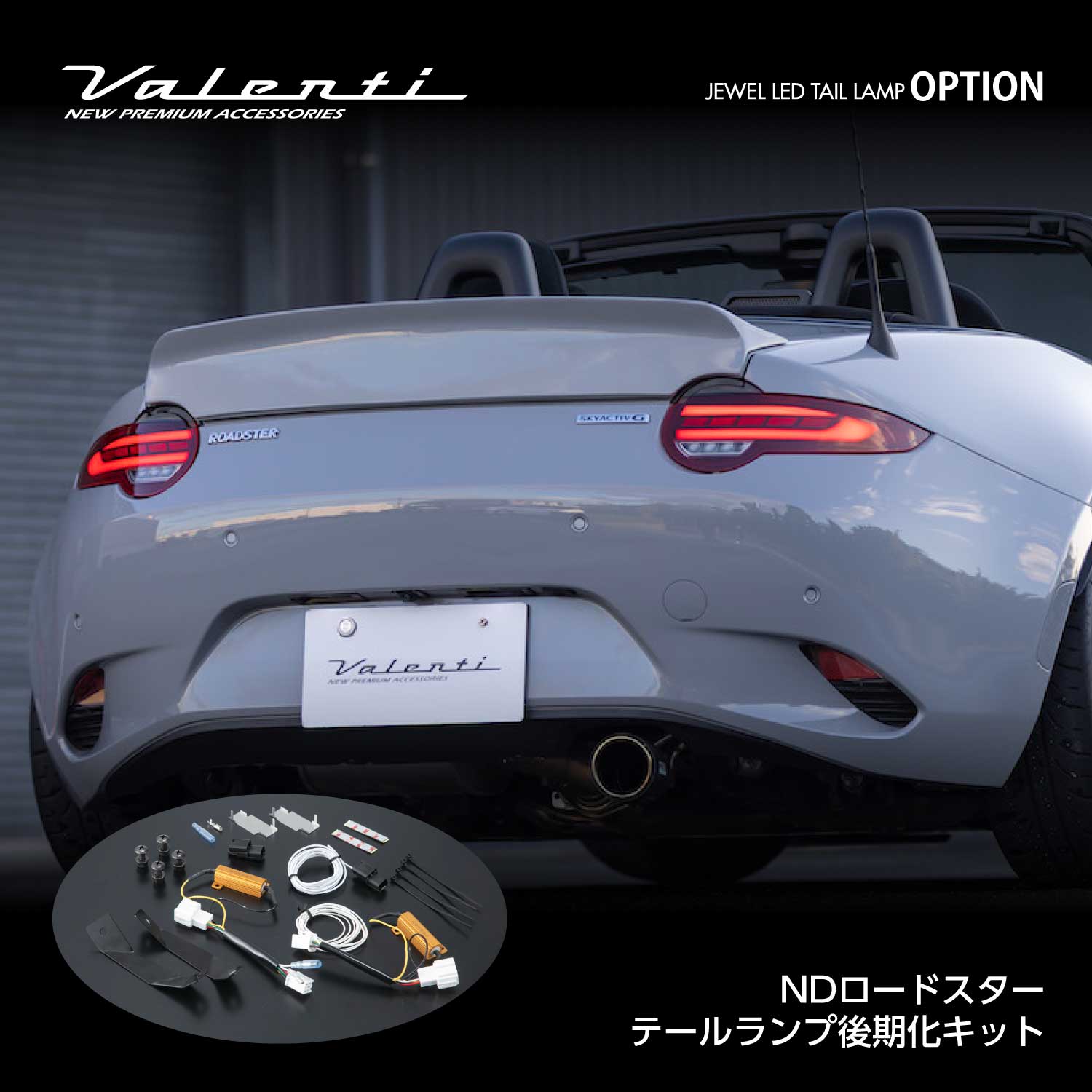 VALENTI ヴァレンティ ジュエルLEDテールランプ オプション ND