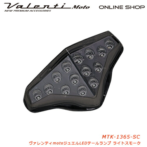 Valenti Moto【バイク用】ヴァレンティ ジュエルLEDテールランプ