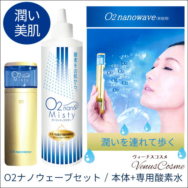 楽天市場】O2ナノミスティ・O2ナノウェーブ用専用化粧水 イオン化高