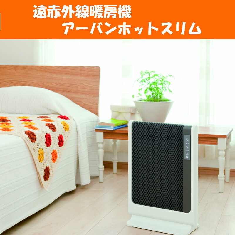 楽天市場】ゼンケン 遠赤外線暖房機 アーバンホットスリム RH-502M 遠