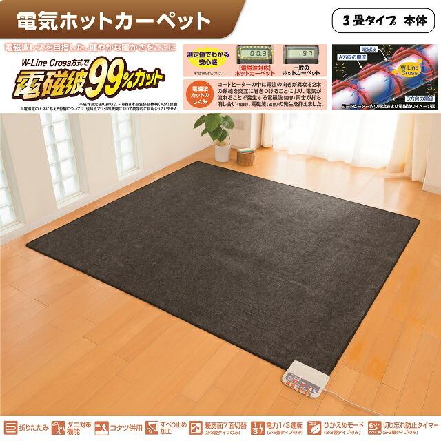 楽天市場】ゼンケン 電磁波99%カット ホットカーペット 3畳用 本体のみ