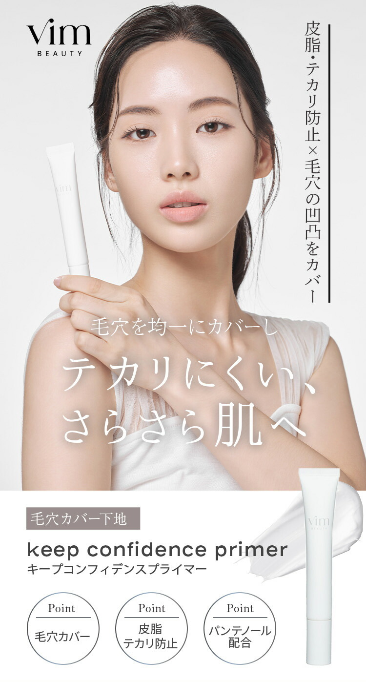 楽天市場】【vim BEAUTY 公式】 keep confidence primer 化粧下地 20