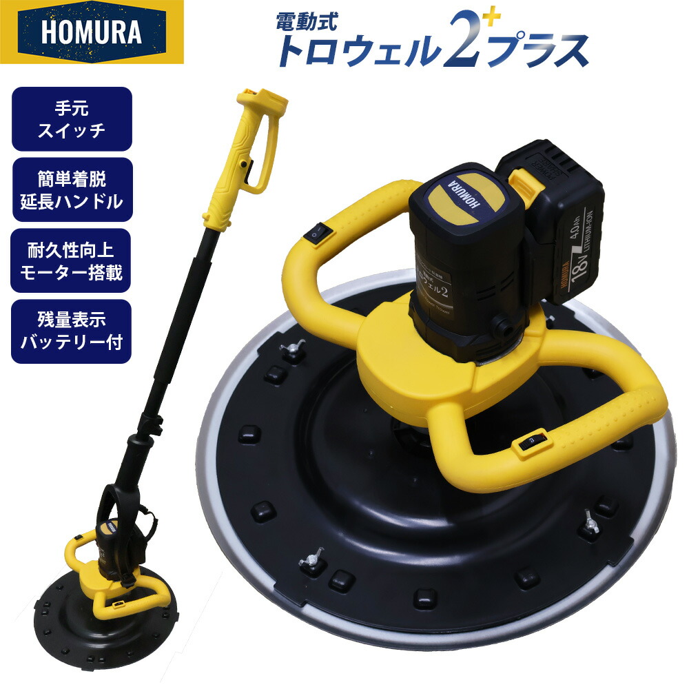 楽天市場】＼国内発送／最新 改良型 HOMURA 電動式トロウェル2プラス