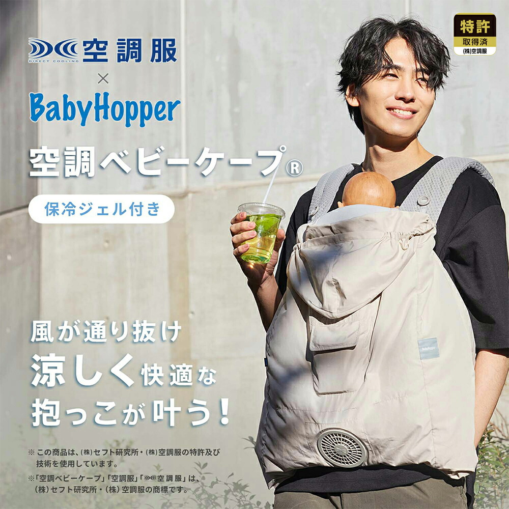 楽天市場】空調ベビーケープ(R) 保冷ジェル付き CKBH00930 抱っこひも