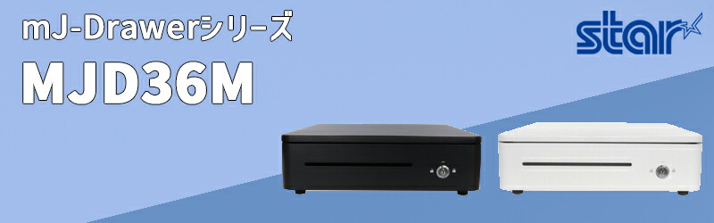 楽天市場】【スター精密】モジュラーキャッシュドロア MJD36M-WT