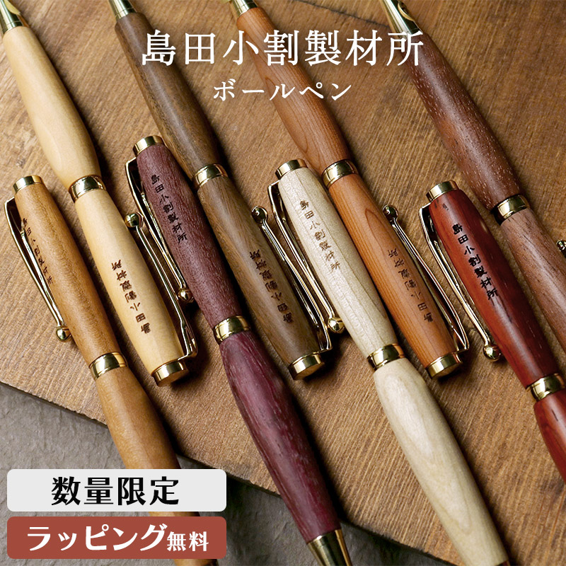 楽天市場】島田小割 製材所 木製 ボールペン 木軸 筆記具 希少 油性