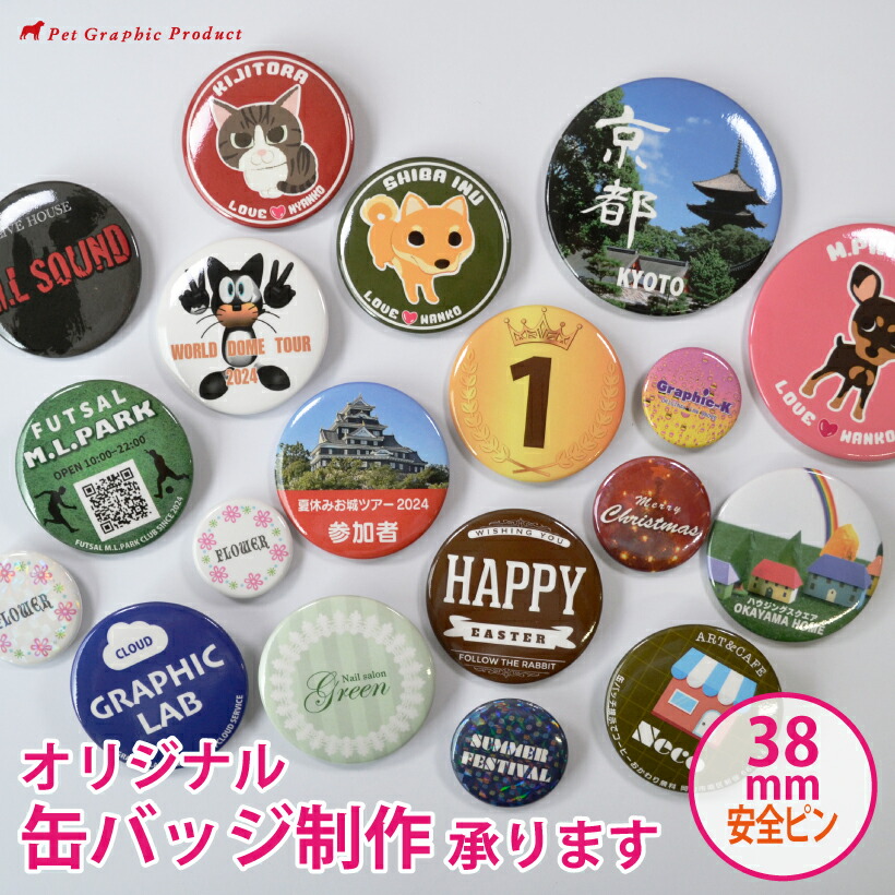 楽天市場】缶バッジ オリジナル 【安全ピン 38mm】 制作 缶バッチ 缶