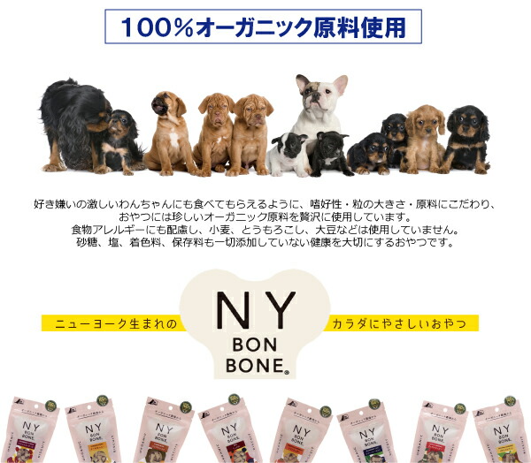 楽天市場】犬用 オーガニックおやつ NY BON BONE ニューヨークボン