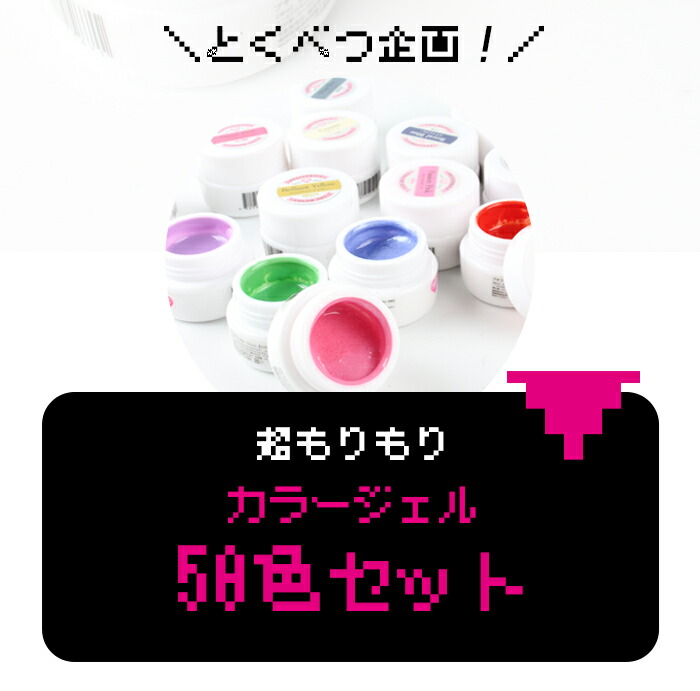 楽天市場】【超もりもり】カラージェル50色セット＋ミステリーガチャの