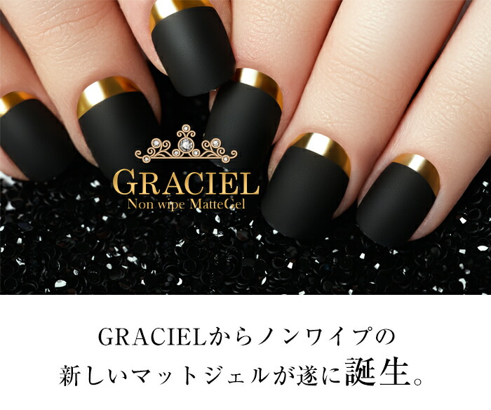楽天市場】GRACIELノンワイプマットジェル 4ml マットジェル