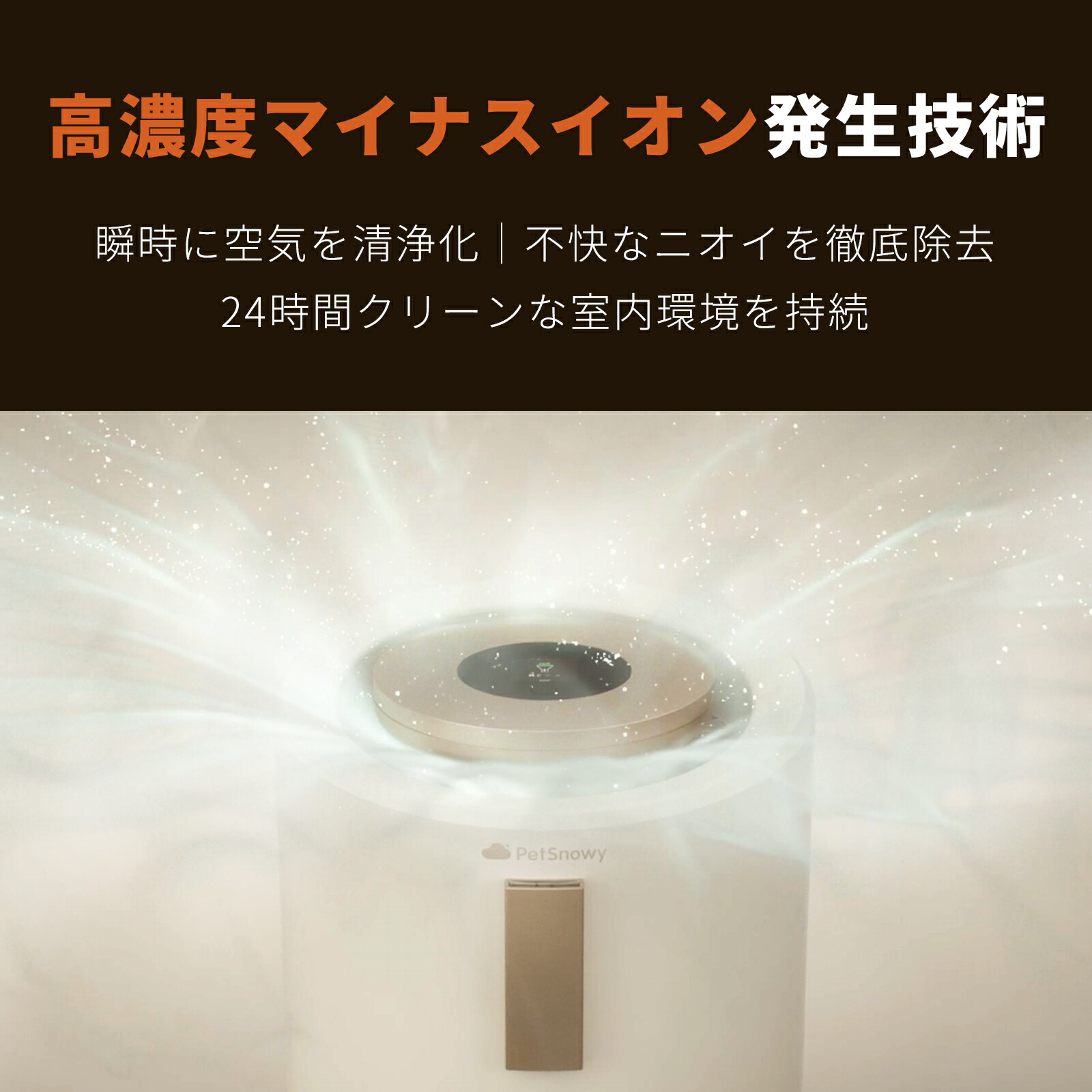楽天市場】PetSnowy 空気清浄機 ペット特化モデル TiO2臭気制御 空気