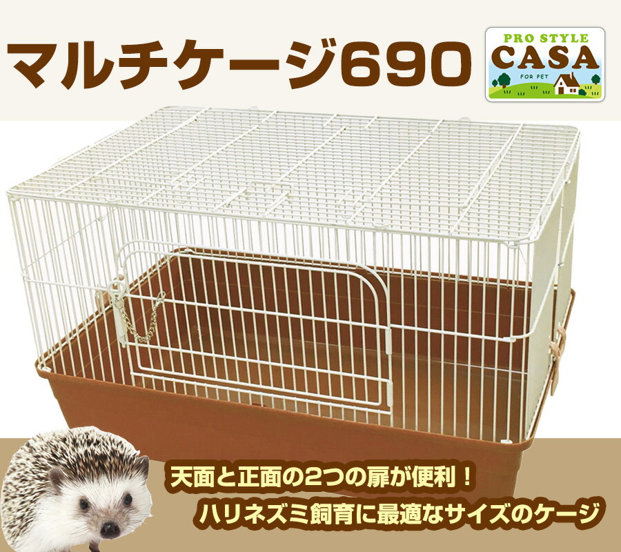 楽天市場】マルカン CASA マルチケージ 690 （T1）小動物 ハリネズミ