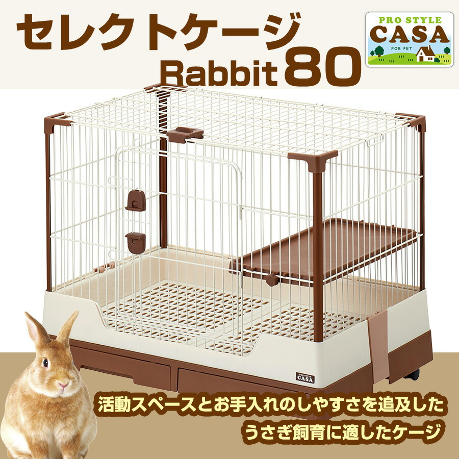 マルカン CASA セレクトケージRabbit 80（T1） （NK）【お取り寄せ