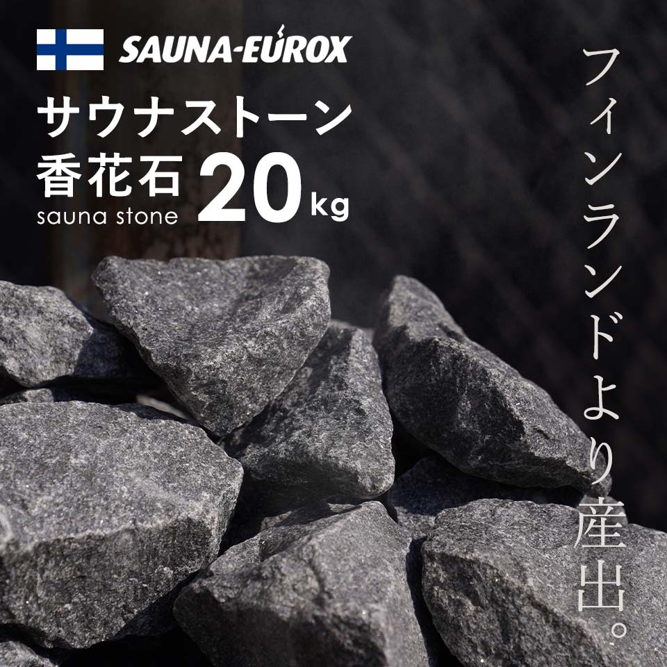 サウナストーン 20kg SAUNA-EUROX フィンランド産 サウナユーロックス