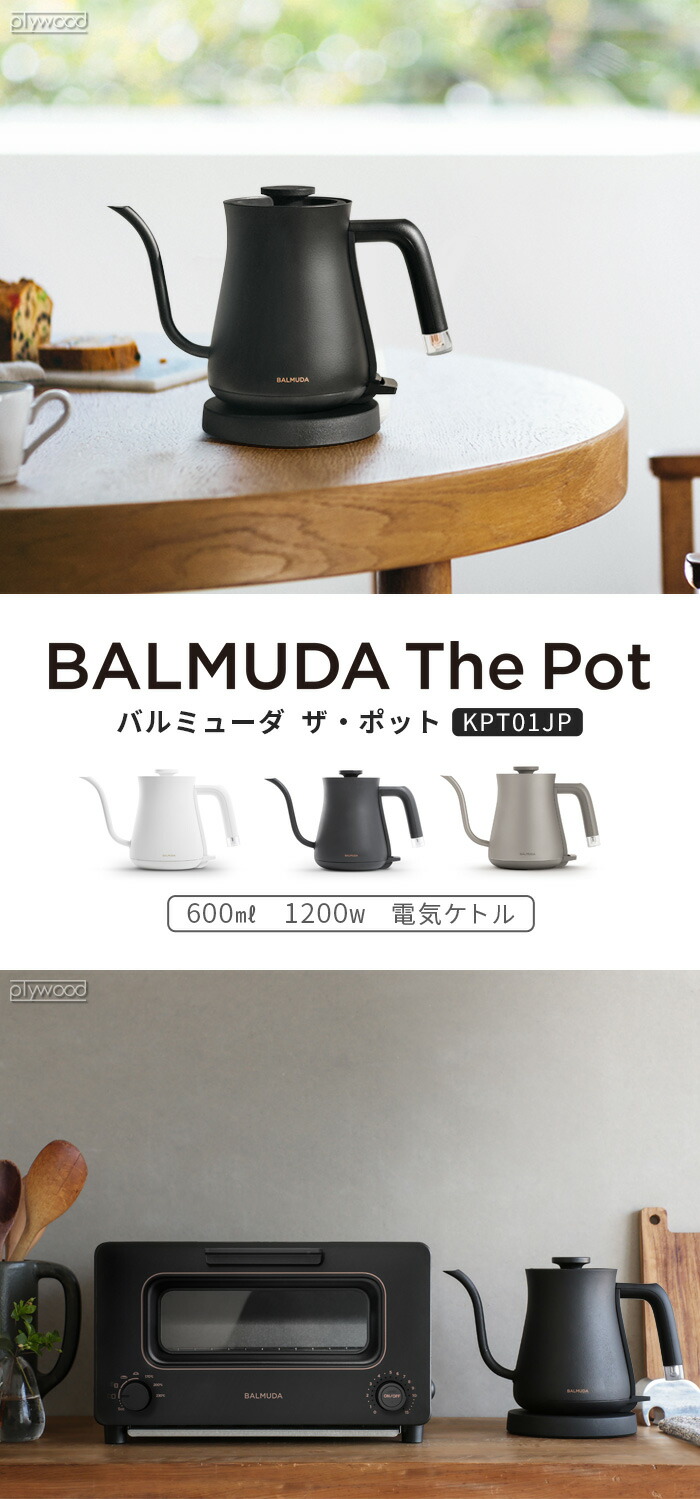 楽天市場】正規品 バルミューダ ザ・ポット BALMUDA The Pot KPT01JP