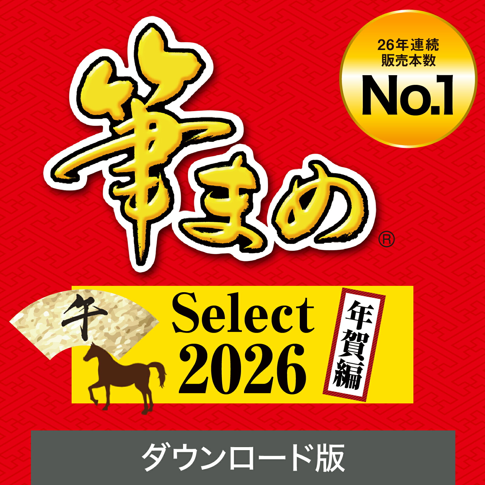 楽天市場】【公式】【2026年版】 筆まめSelect 年賀編 【ダウンロード
