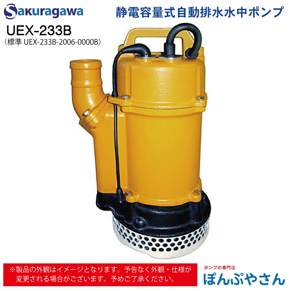 UEX-233B 標準 UEX-233B-2006-0000B 静電容量式 自動排水 水中ポンプ
