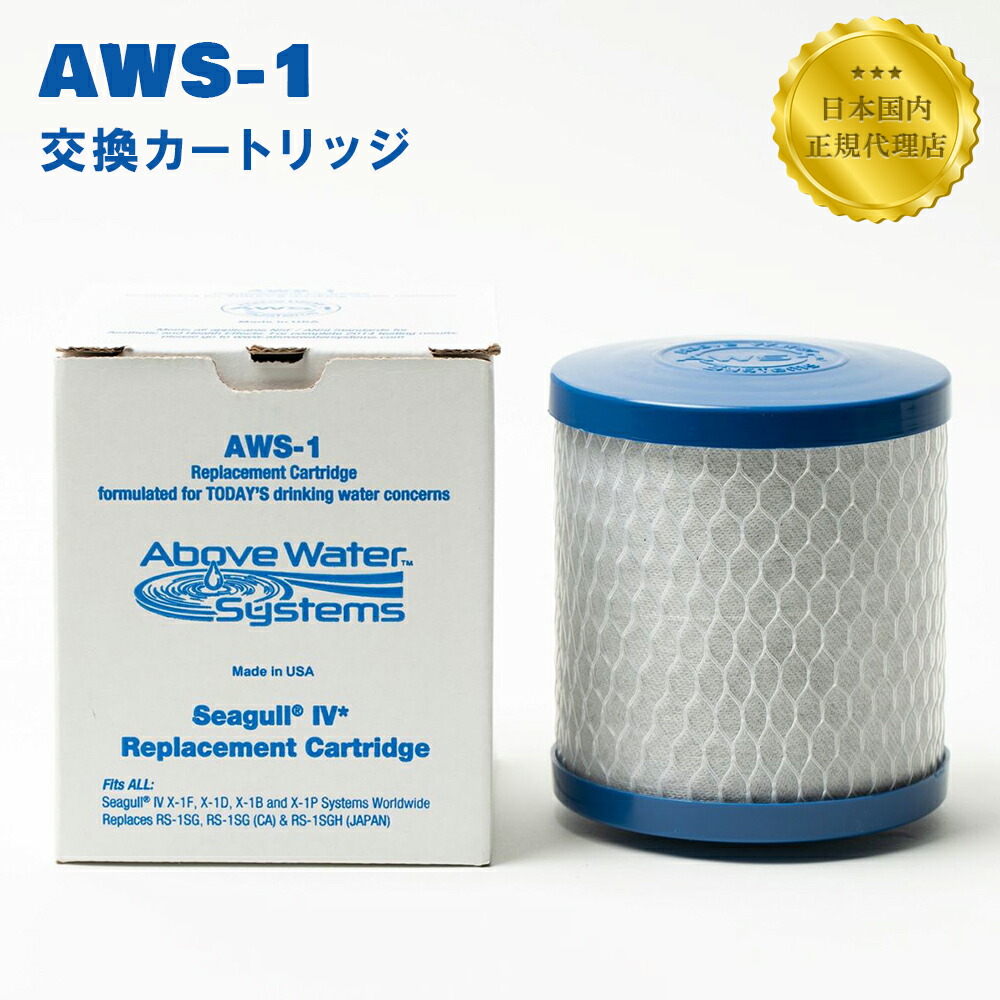 楽天市場】シーガルフォー浄水器 交換カートリッジ AWS-1 SEAGULL IV