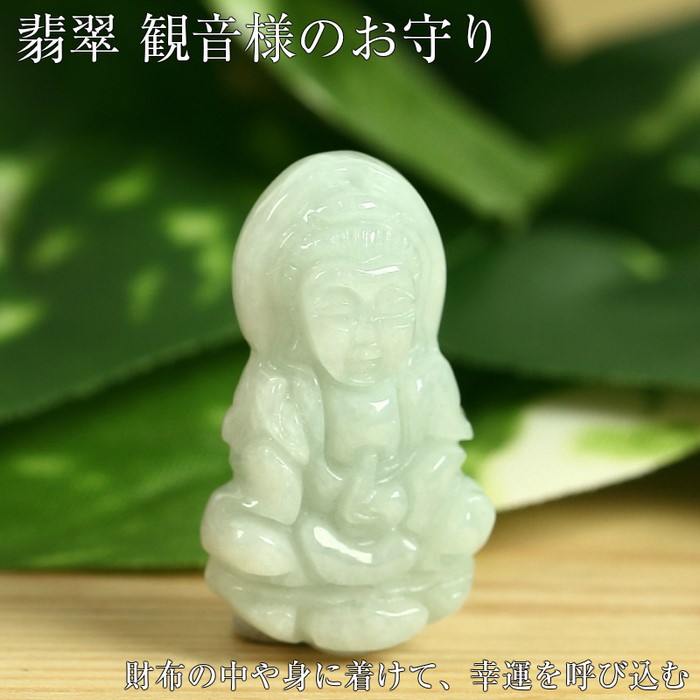 楽天市場】翡翠 お守り 観音様 彫刻｜ジェダイト ヒスイ ひすい 原石