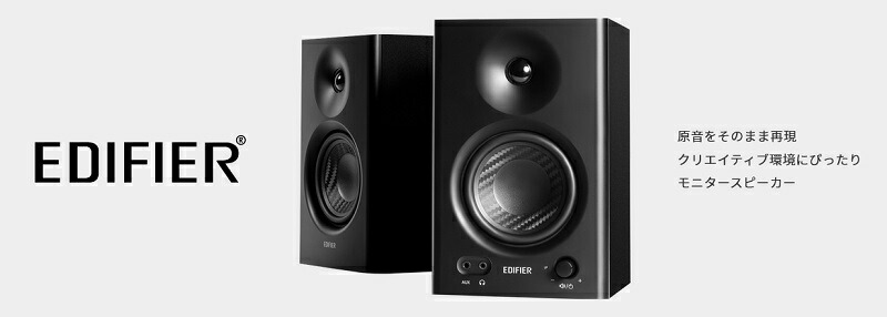 Edifier MR4 モニタースピーカー 42W TRSバランス入力 全2色 ED-MR4