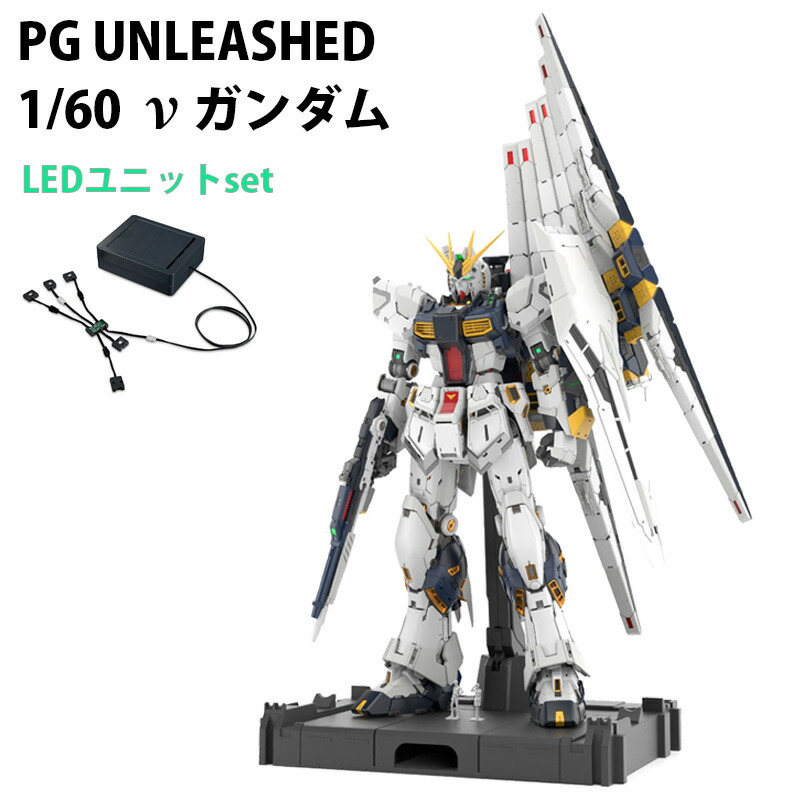 BANDAI SPIRITS PG UNLEASHED 1/60 νガンダム & LEDユニット セット