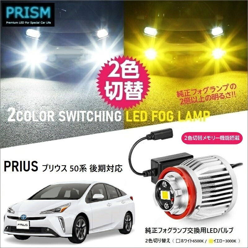 楽天市場】プリウス 50系 LED 純正フォグ交換用バルブ 後期(H30.12-R4