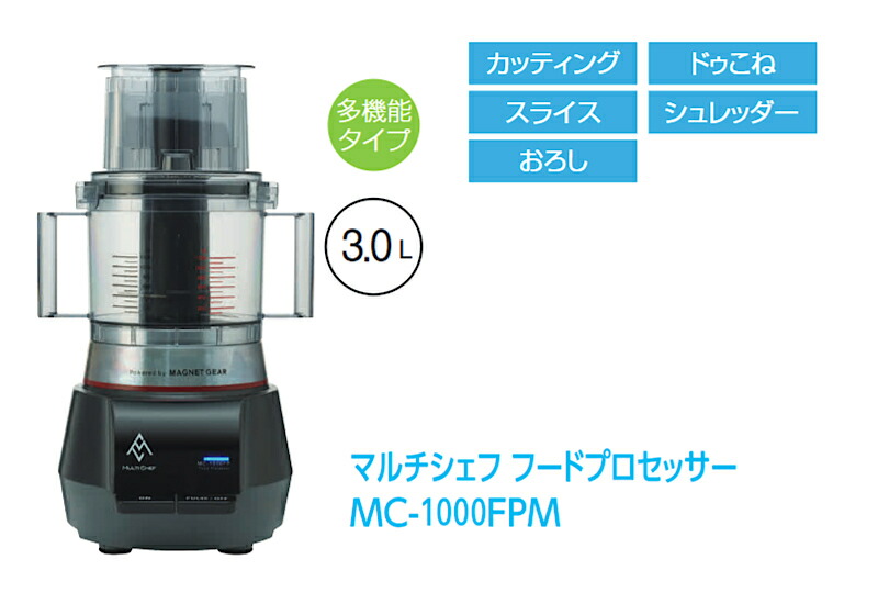楽天市場】マルチシェフ (中型) フードプロセッサー MC-1000FPM 3.0L