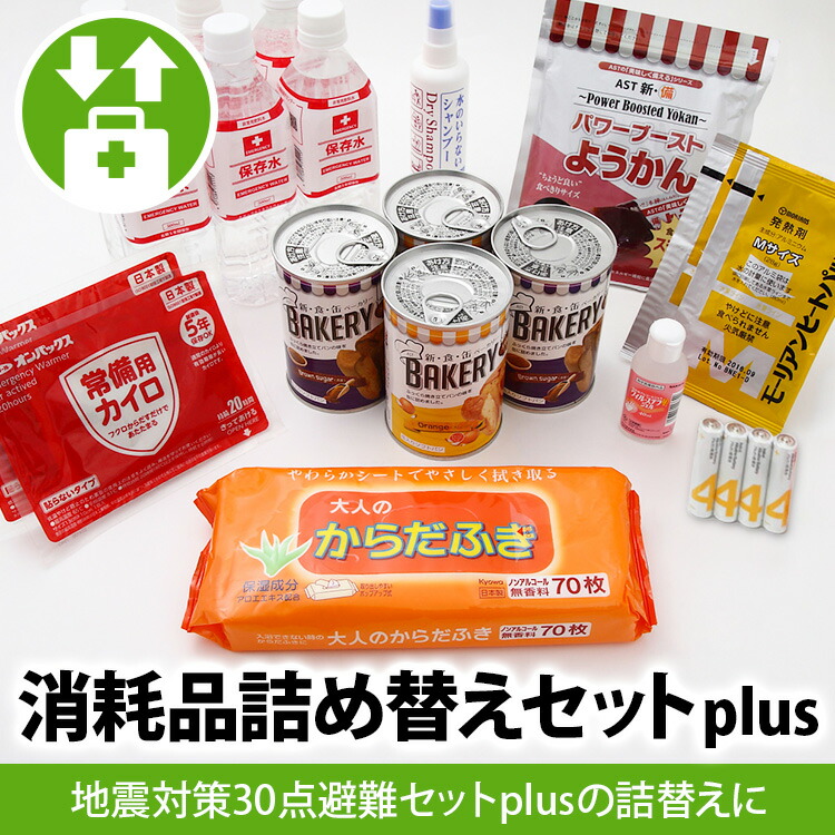 楽天市場】消耗品詰替えセットplus（地震対策30点避難セットplus用
