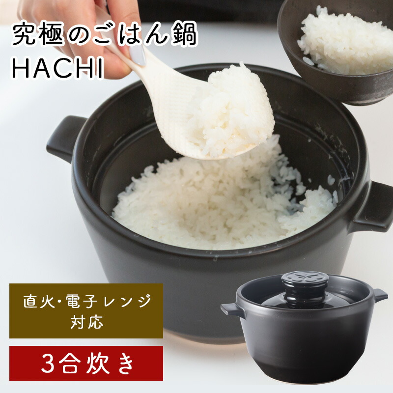 楽天市場】【レビュー特典あり】 有田焼 究極のごはん鍋HACHI 3合 | 直