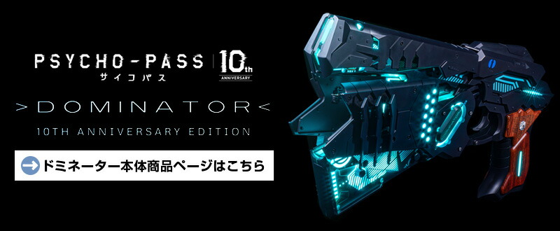 楽天市場】【正規品】PSYCHO-PASS ドミネーター専用 ディスプレイ