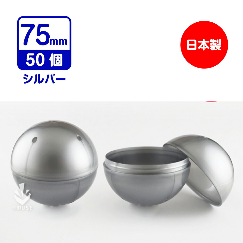 楽天市場】【公式】あミューズ 空カプセル 75mmシルバー（不透明） 50
