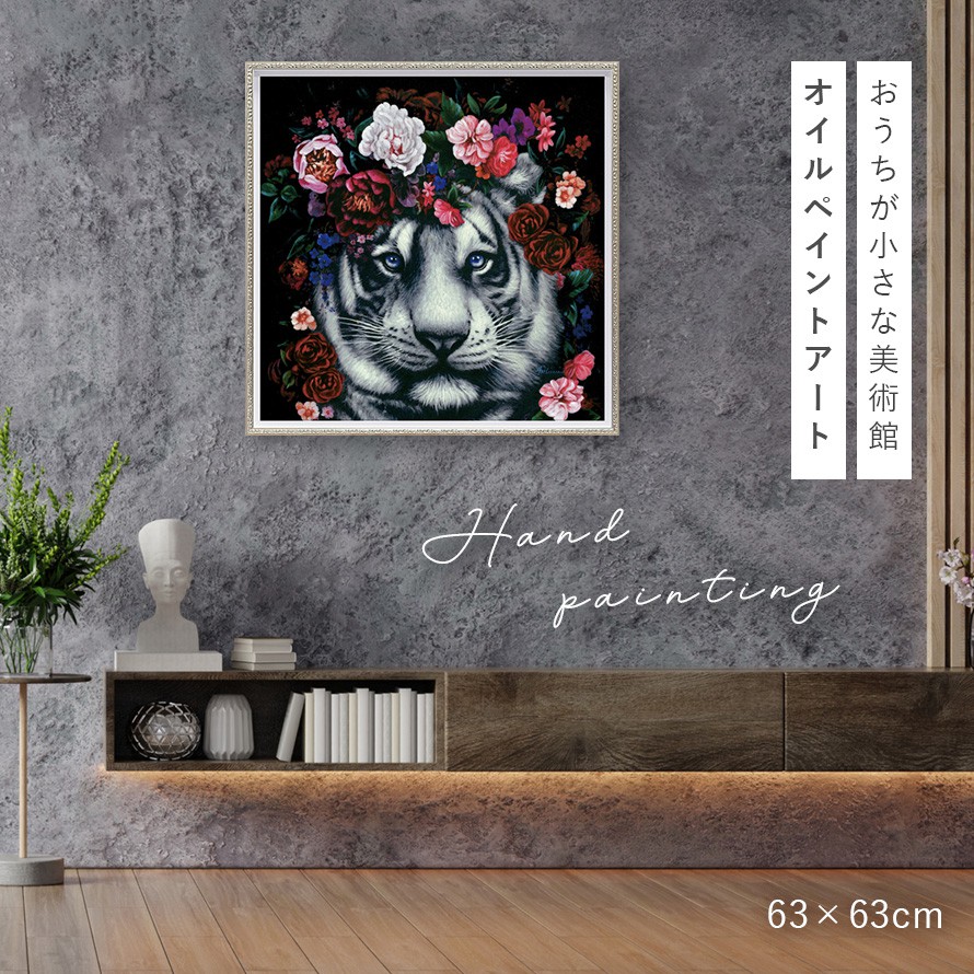 楽天市場】オイルペイント ハンドペイント 63×63cm アート 虎 表情