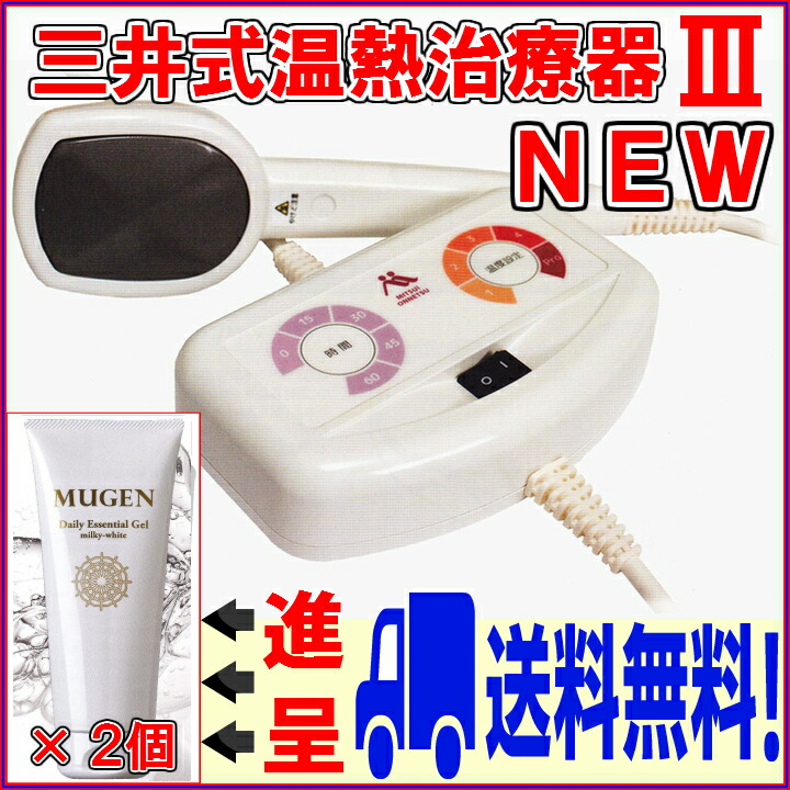 楽天市場】☆お問い合わせください！ 三井式温熱治療器III M1-03