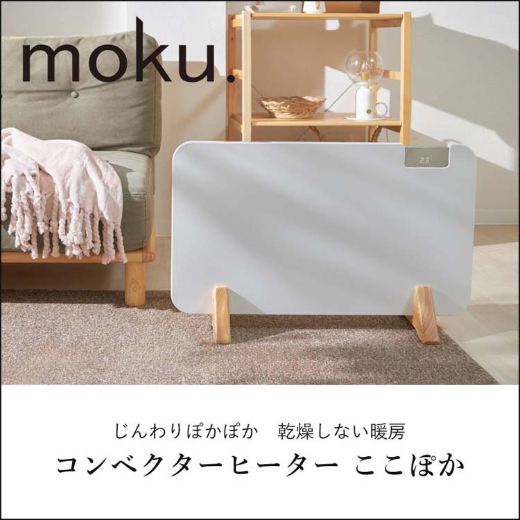 楽天市場】moku. コンベクターヒーター ここぽか ホワイト MCH1202W(1