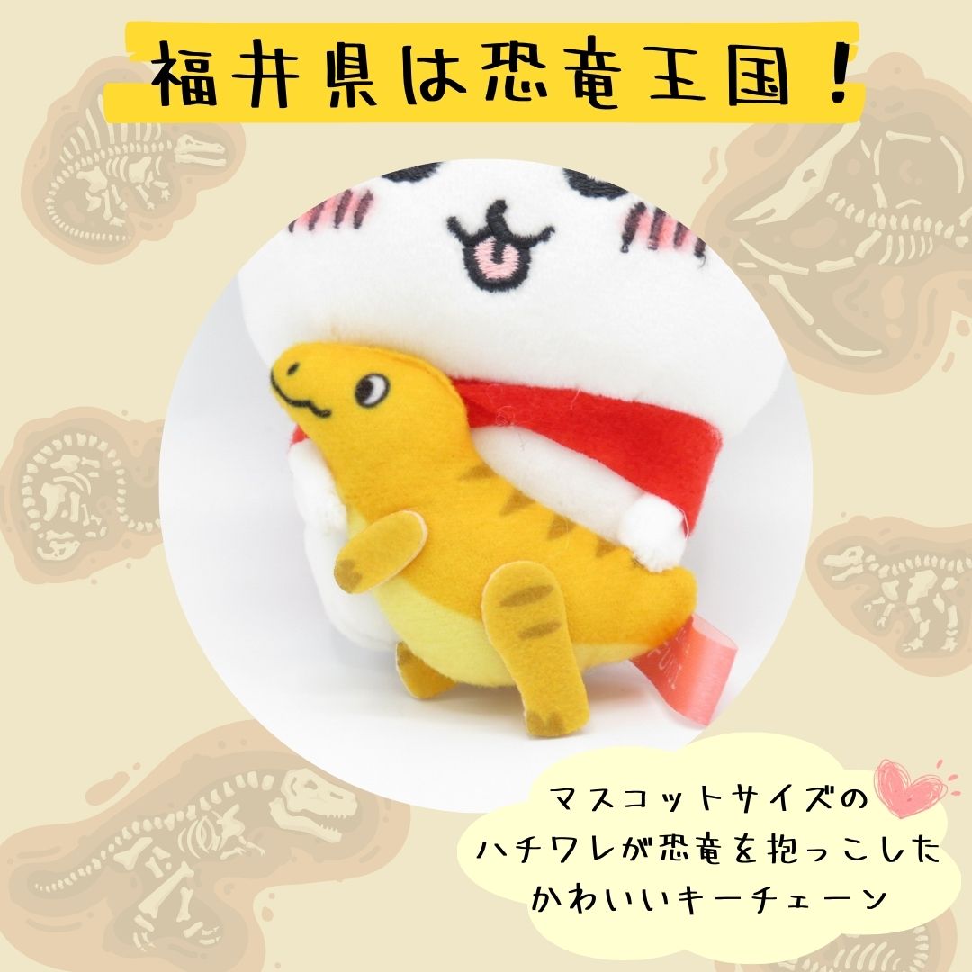 楽天市場】【福井限定】 ちいかわ 恐竜マスコット ハチワレ ご当地
