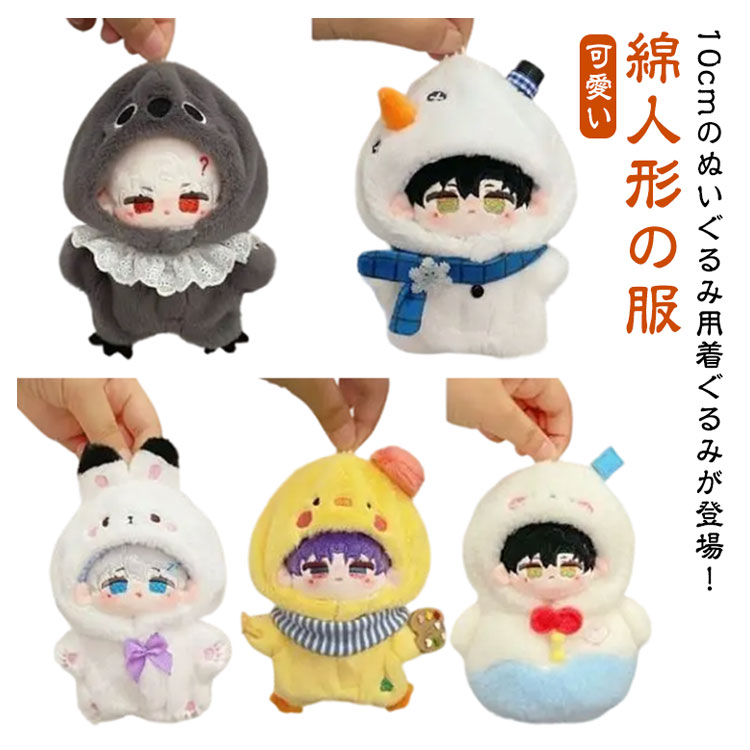 楽天市場】10cm ぬいぐるみ ぬい服 コスチューム ウサギ 着ぐるみ 推し