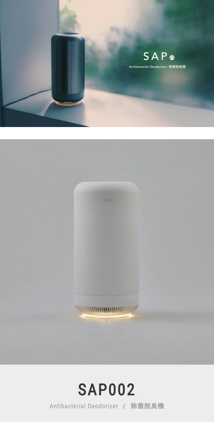 楽天市場】cado 脱臭機 SAP-002 除菌脱臭機 除菌 脱臭 消臭 菌