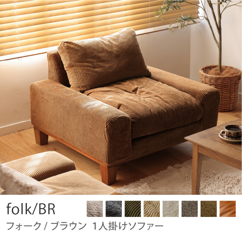 6/22までの出品】ReCENO リセノ 1人用ソファ folk オリーブ 6/22までの