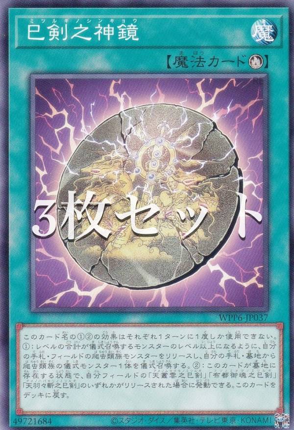 楽天市場】遊戯王 WPP6-JP033 天叢雲之巳剣 (日本語版 シークレット