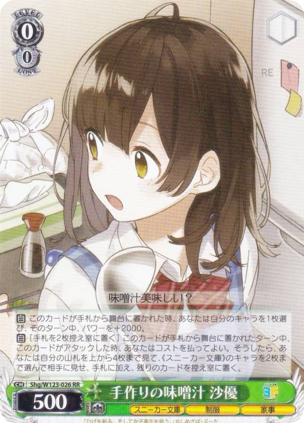 楽天市場】ヴァイスシュヴァルツ Shg/W123-026SP 手作りの味噌汁 沙優