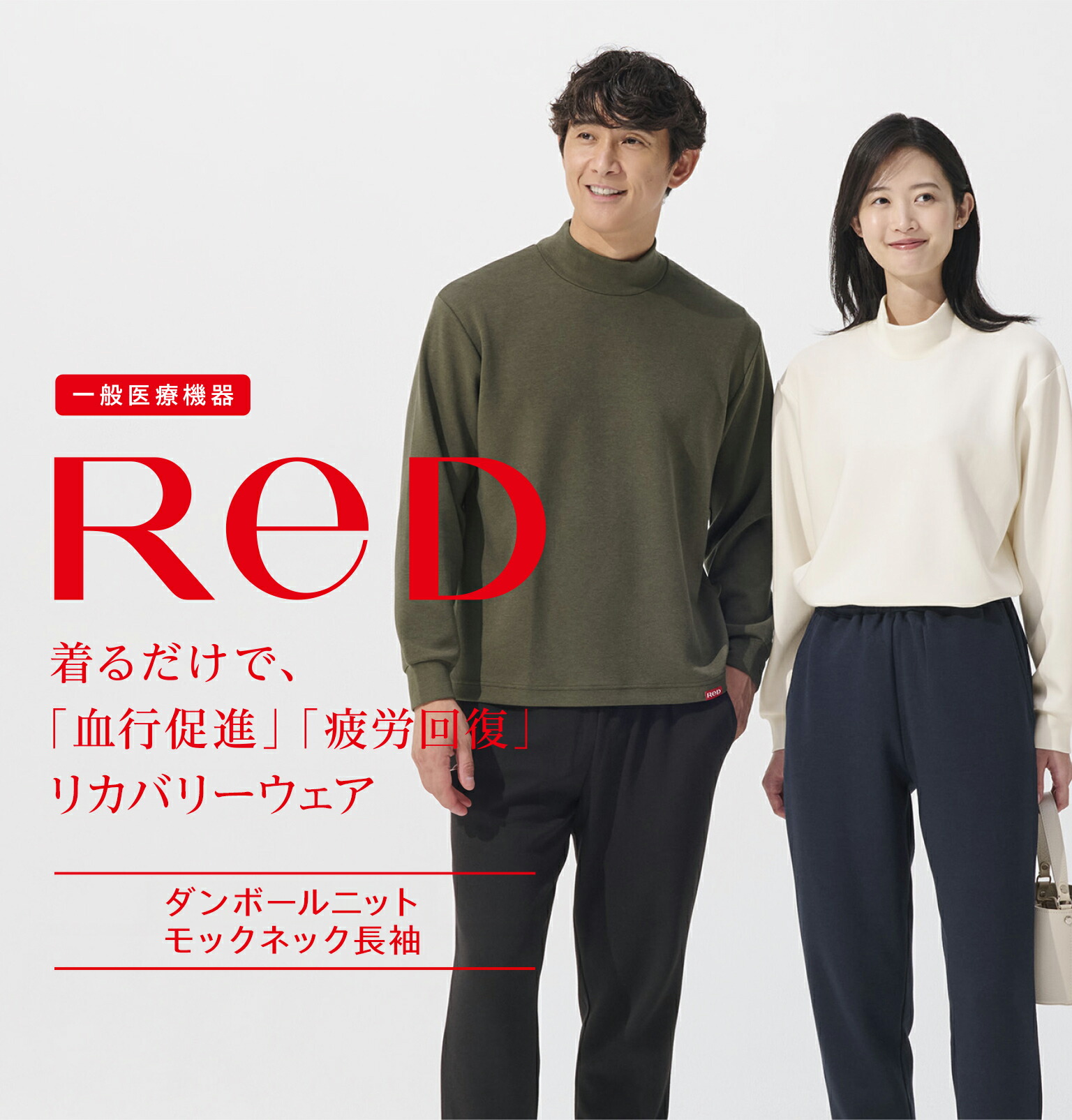 楽天市場】リカバリーウェア ReD ダンボールニット モックネック 長袖