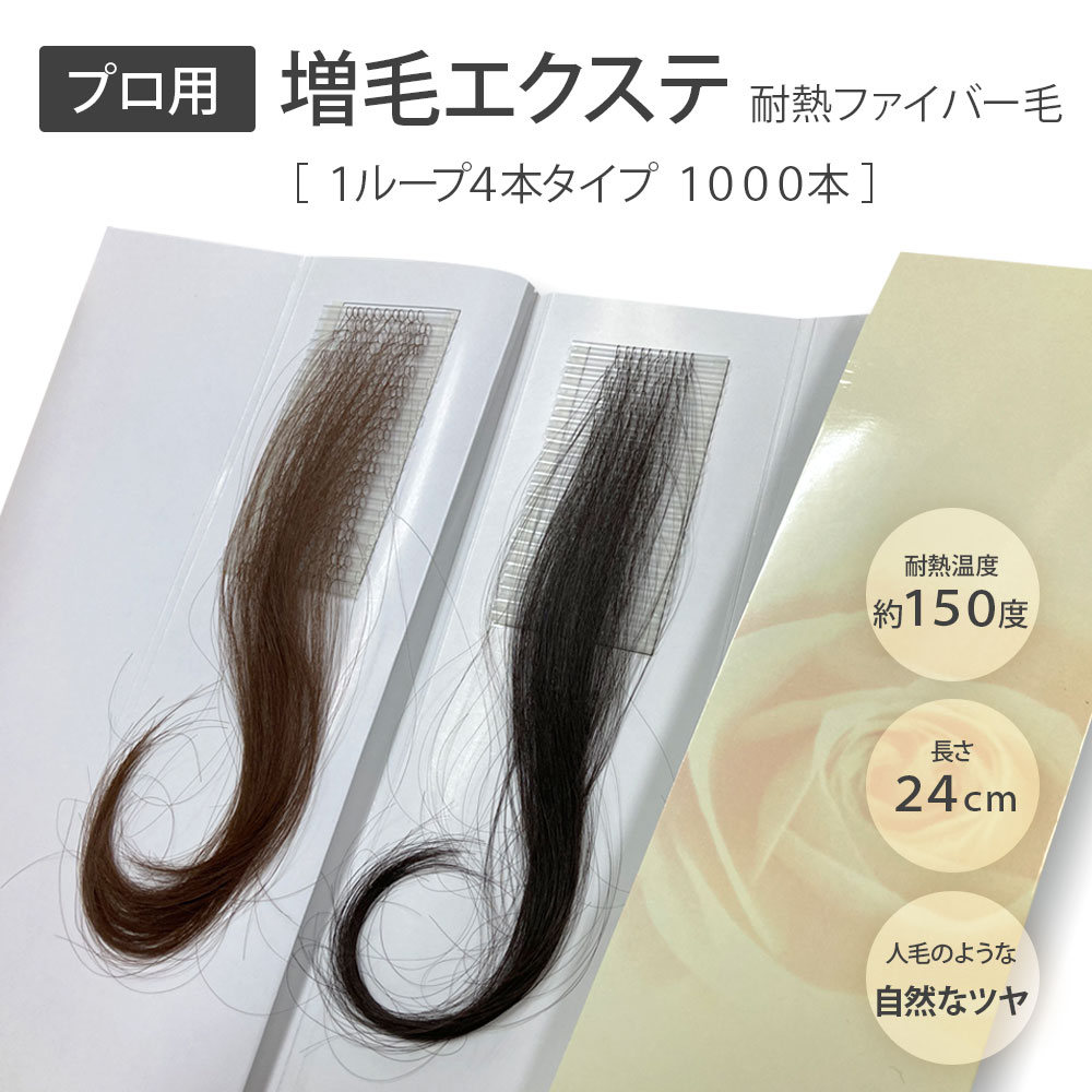 楽天市場】増毛エクステンション 4本タイプ 1000本 耐熱性人工毛